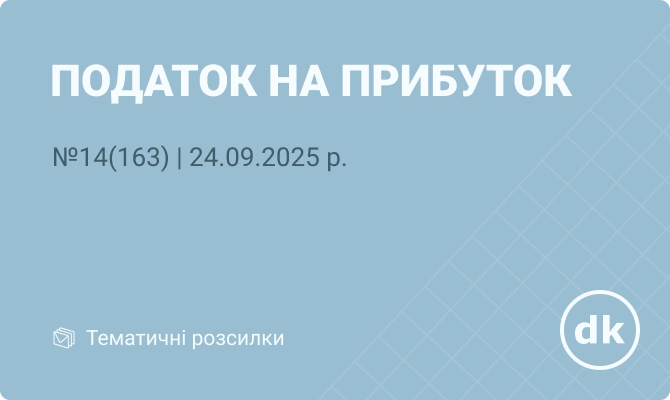 «Податок на прибуток» №14(163) | 24.09.2025 р.